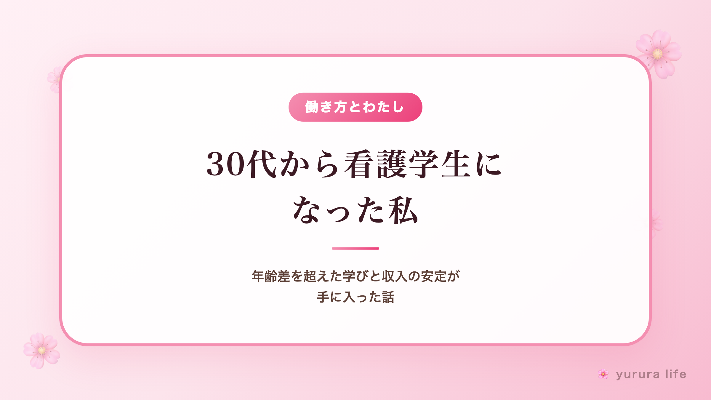 30代から看護学生になった私｜年齢差を超えた学びと収入の安定が手に入った話