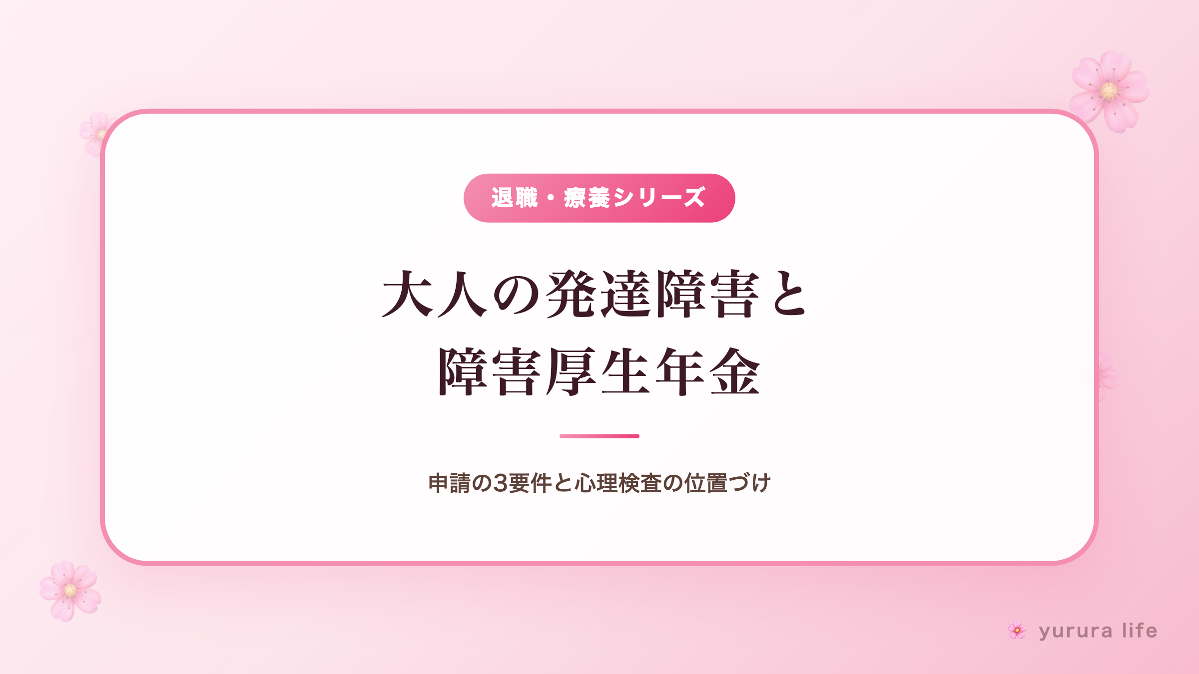 大人の発達障害と障害厚生年金｜申請の3要件と心理検査の位置づけ
