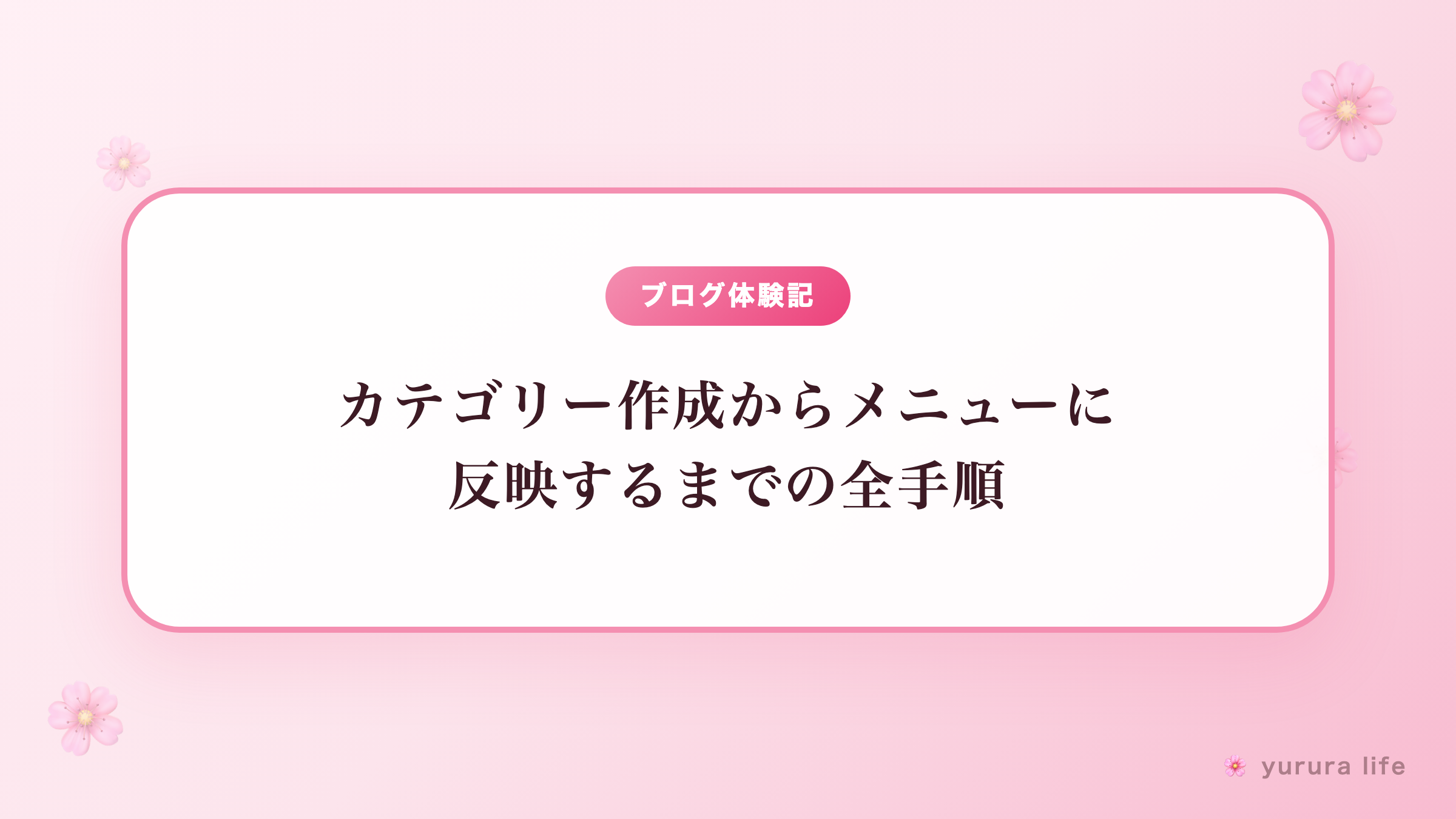 【ブログ記録】カテゴリー作成からメニューに反映するまでの全手順