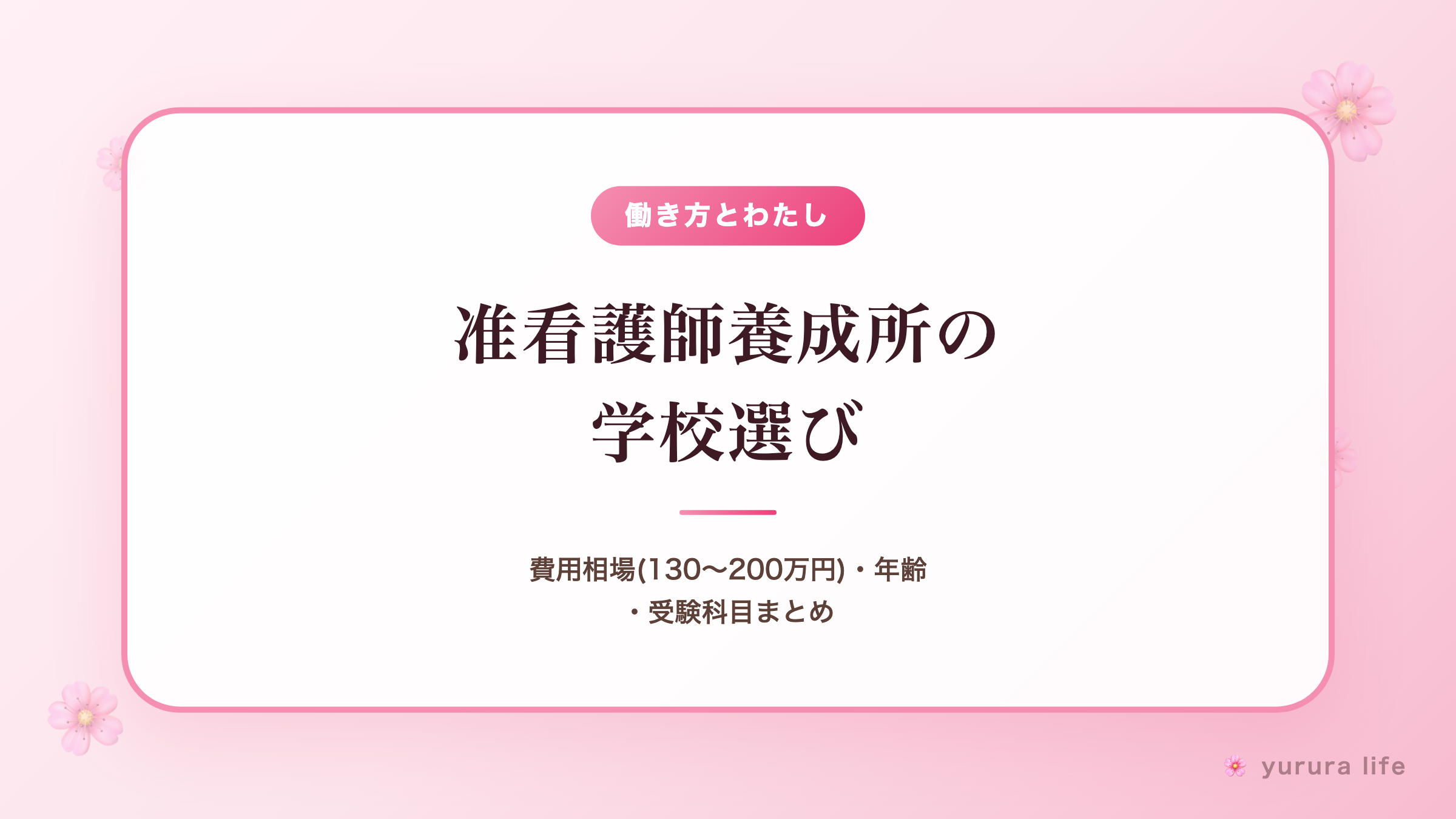 准看護師養成所の学校選び｜費用相場(130〜200万円)・年齢・受験科目まとめ