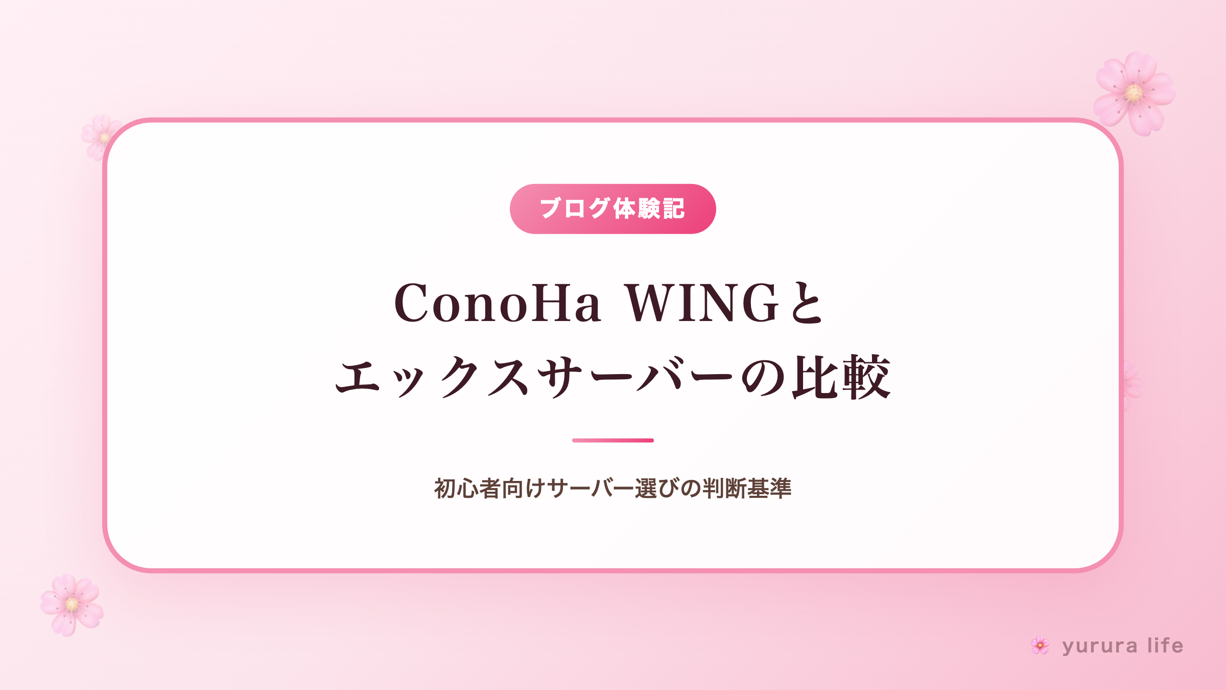 ConoHa WINGとエックスサーバーの比較｜初心者向けサーバー選びの判断基準