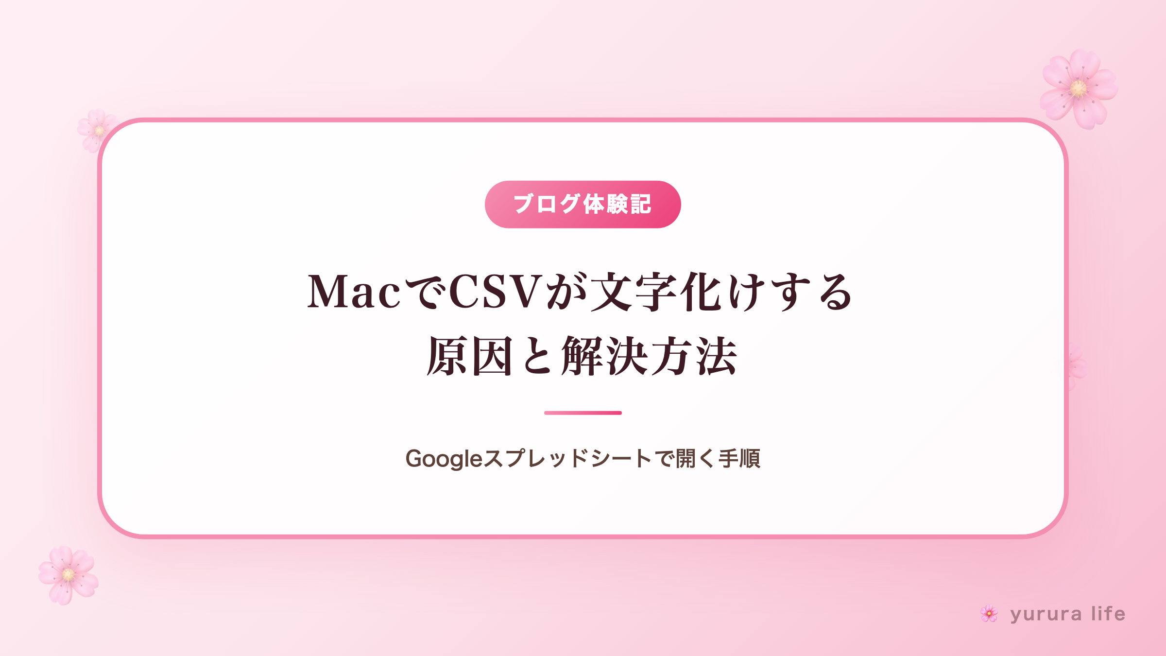 MacでCSVが文字化けする原因と解決方法｜Googleスプレッドシートで開く手順
