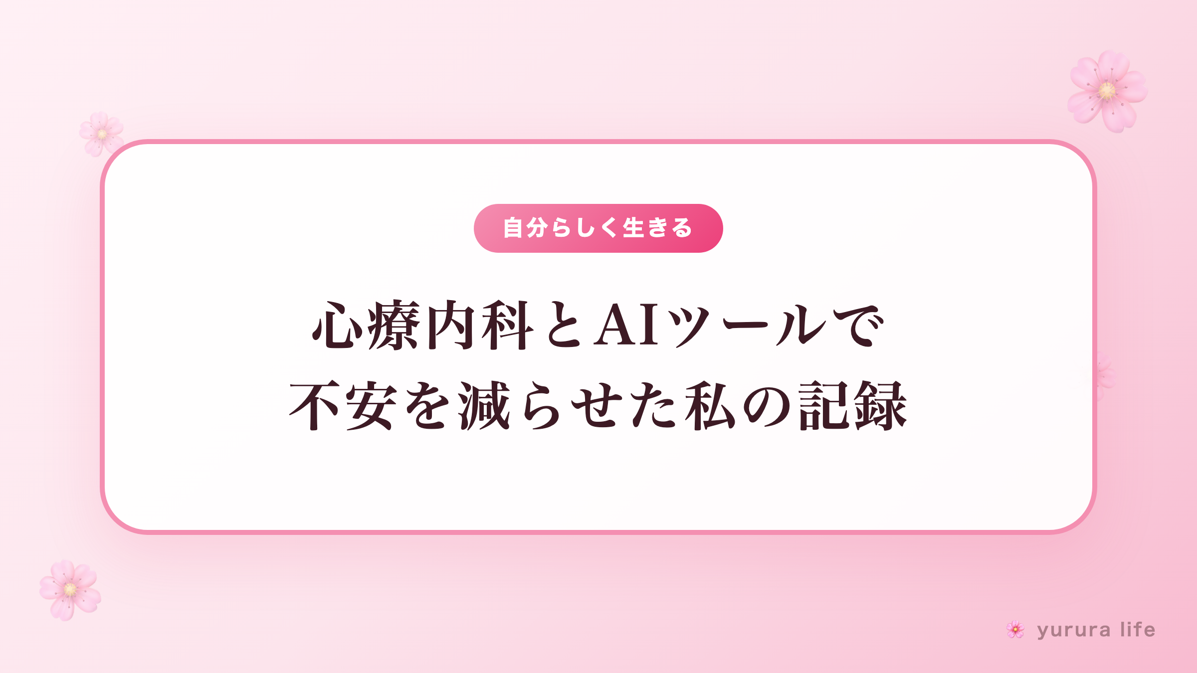 【抑うつ状態と向き合って1か月】心療内科とAIツールで不安を減らせた私の記録