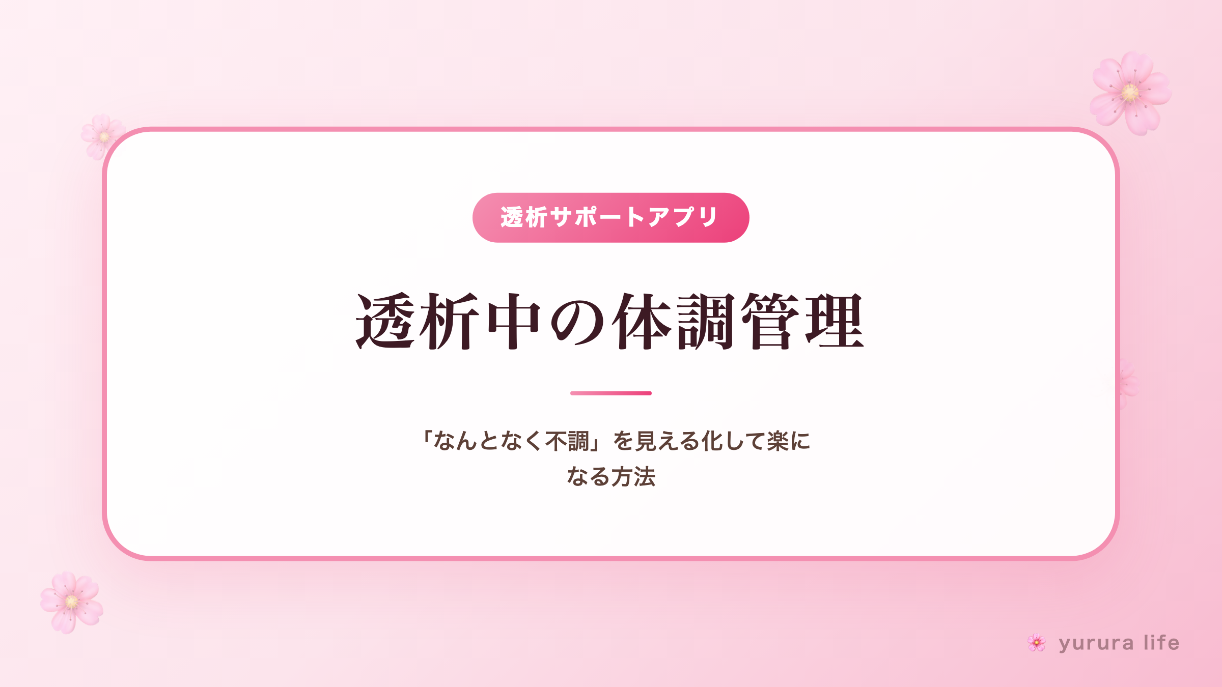透析中の体調管理｜「なんとなく不調」を見える化して楽になる方法