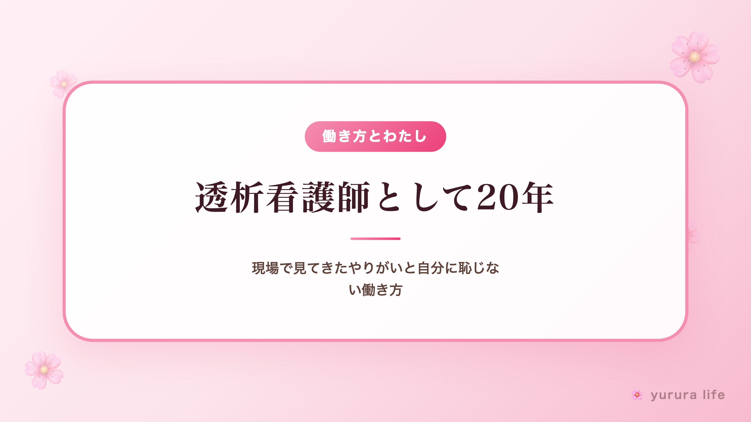 透析看護師として20年｜現場で見てきたやりがいと自分に恥じない働き方