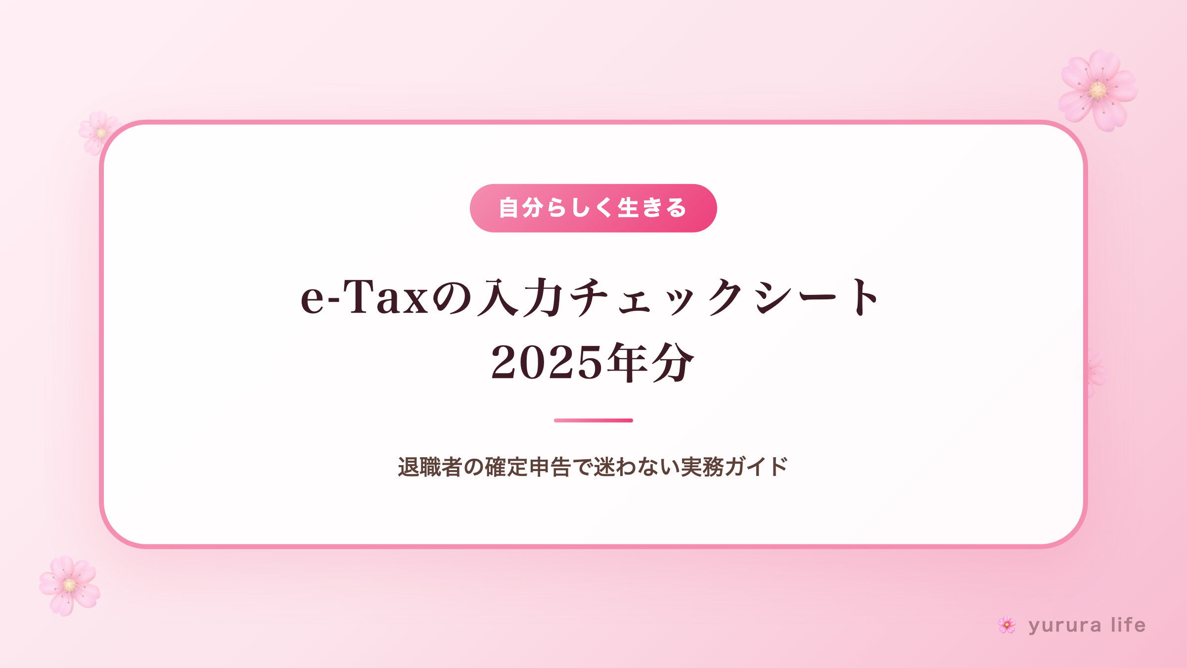 e-Taxの入力チェックシート2025年分｜退職者の確定申告で迷わない実務ガイド