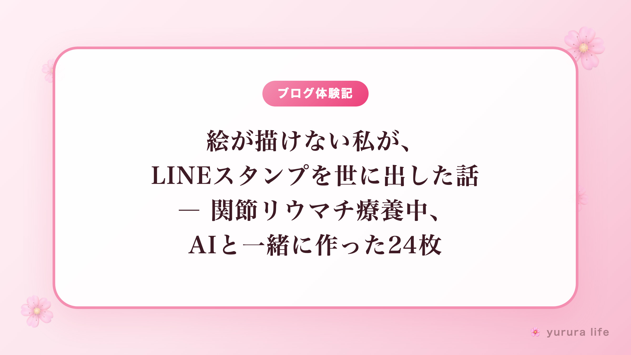 【挑戦記録】絵が描けない私が、LINEスタンプを世に出した話。関節リウマチ療養中、AIと一緒に作った24枚