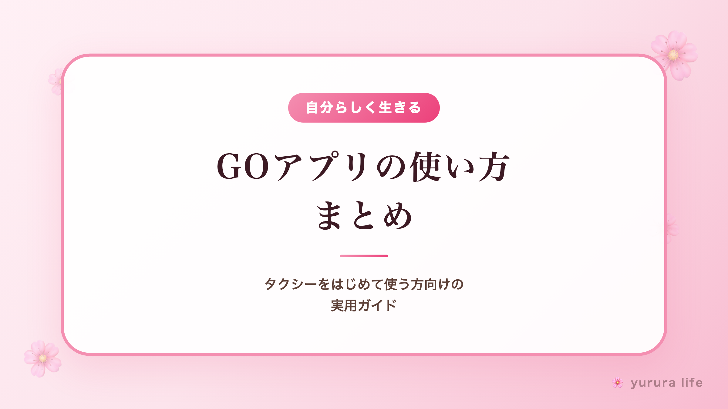 GOアプリの使い方まとめ｜タクシーをはじめて使う方向けの実用ガイド