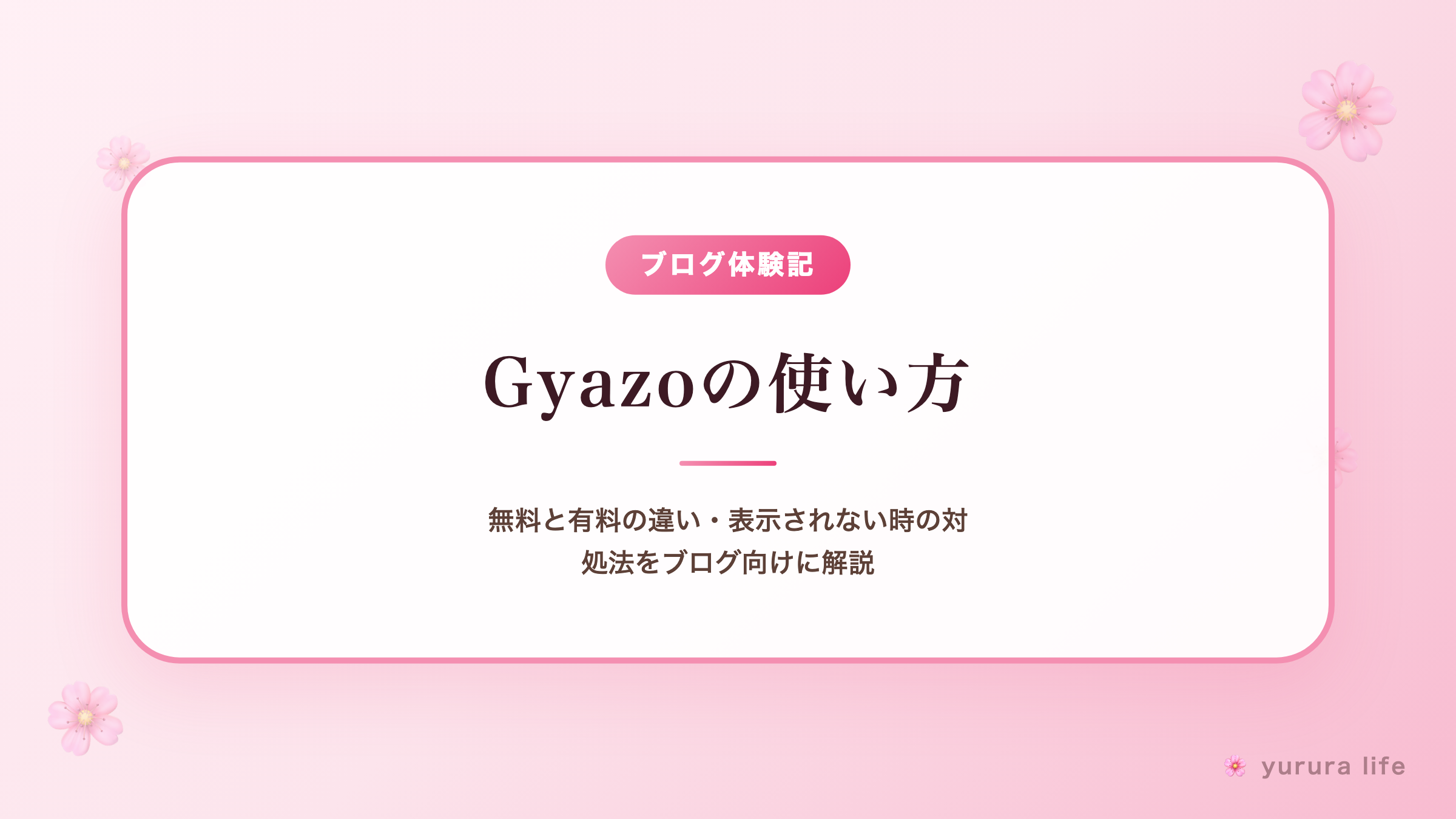Gyazoの使い方｜無料と有料の違い・表示されない時の対処法をブログ向けに解説