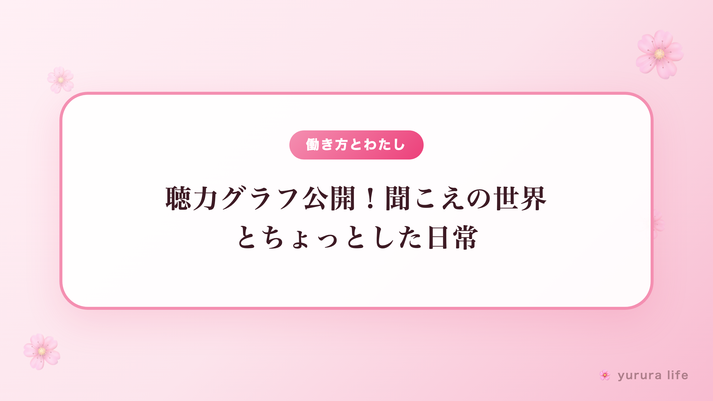 聴力グラフ公開！聞こえの世界とちょっとした日常