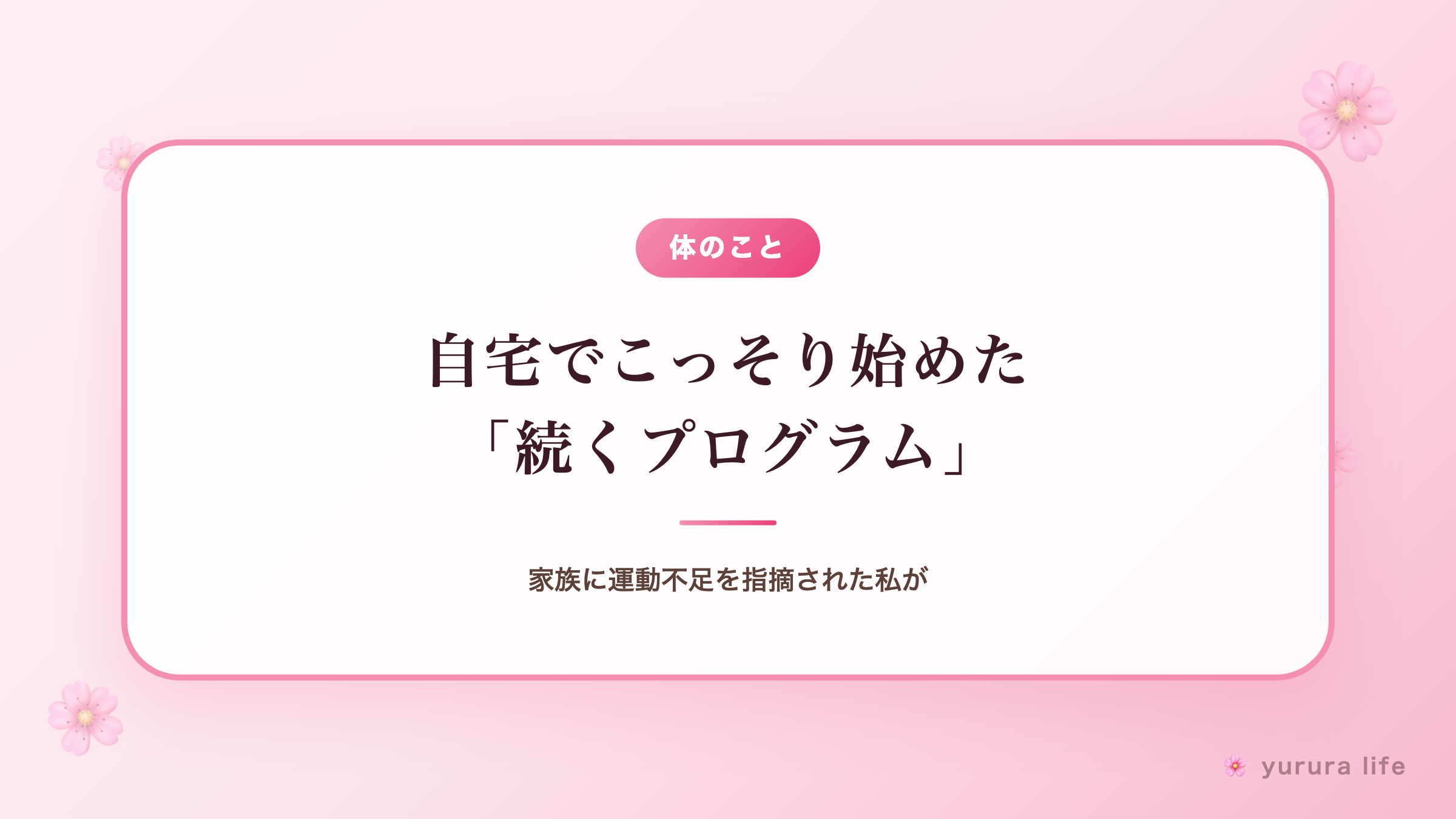 家族に運動不足を指摘された私が、自宅でこっそり始めた「続くプログラム」