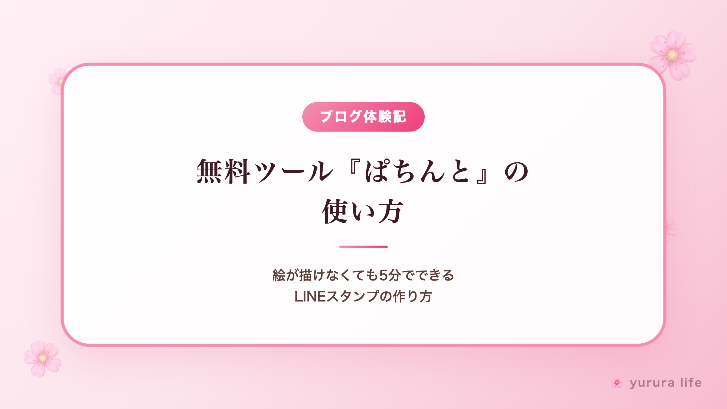 【超初心者向け】LINEスタンプの作り方。絵が描けなくても5分でできる、無料ツール『ぱちんと』の使い方