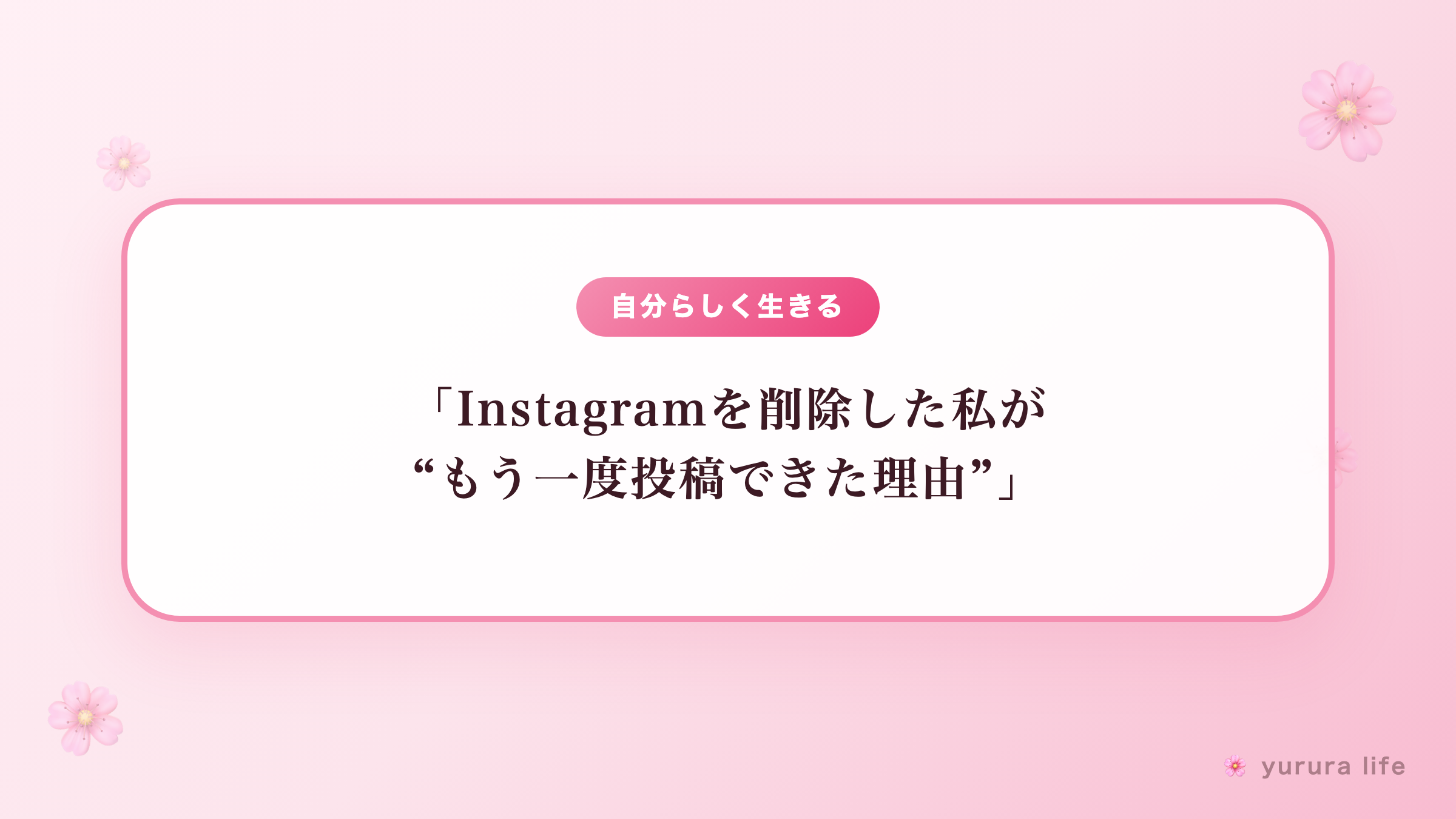 「Instagramを削除した私が“もう一度投稿できた理由”」