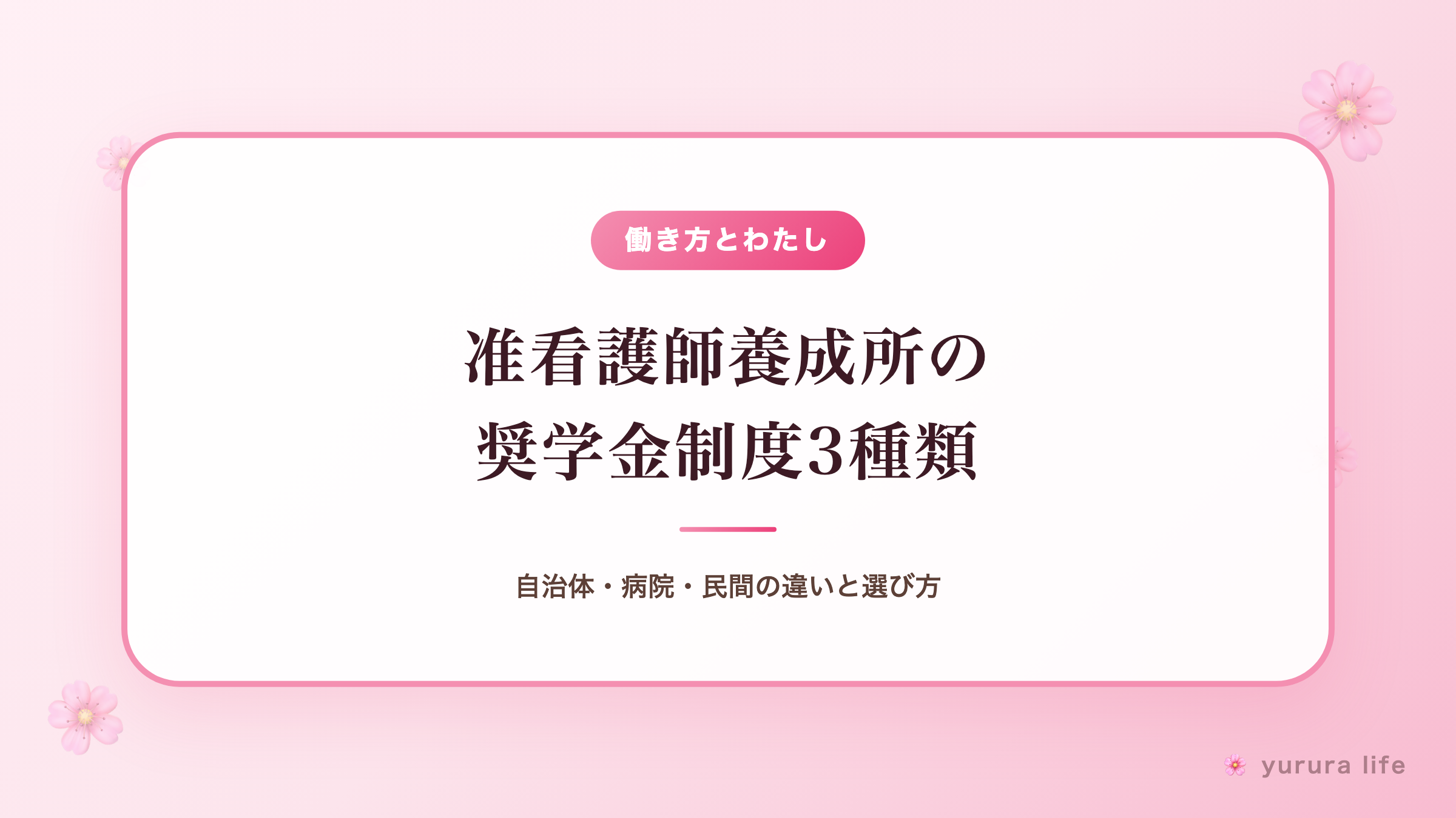 准看護師養成所の奨学金制度3種類｜自治体・病院・民間の違いと選び方