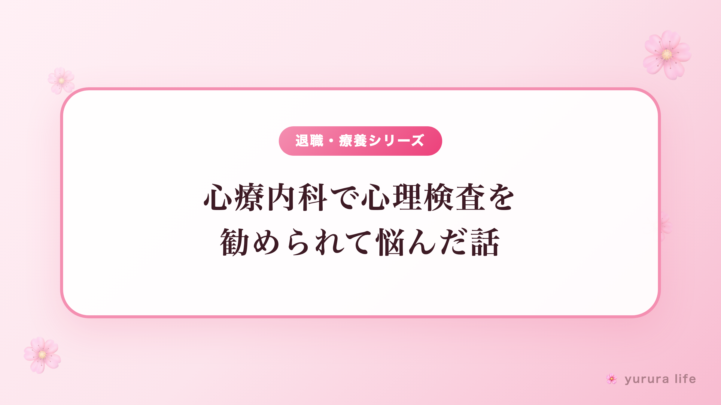 心療内科で心理検査を勧められて悩んだ話