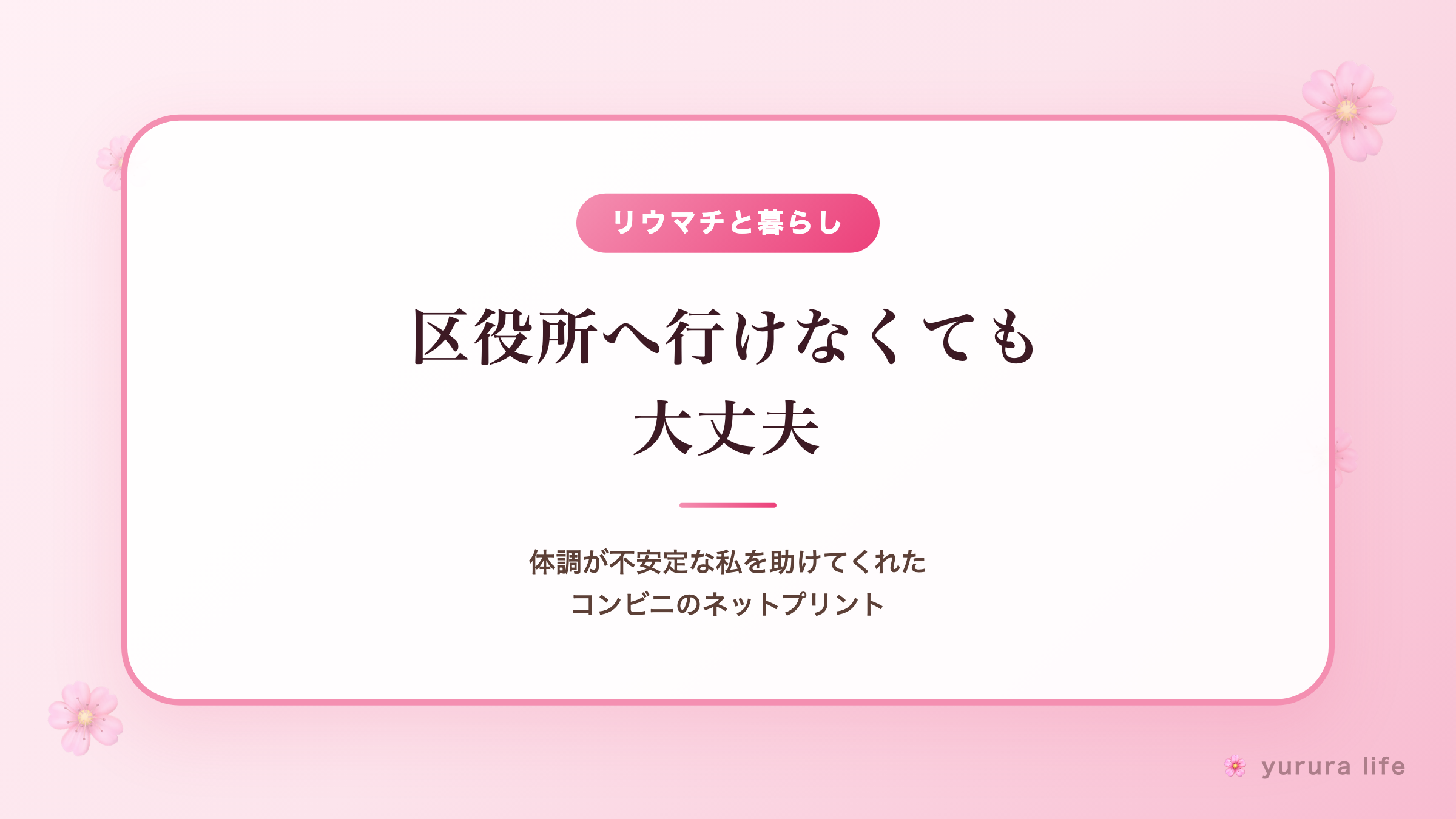 区役所へ行けなくても大丈夫｜体調が不安定な私を助けてくれたコンビニのネットプリント