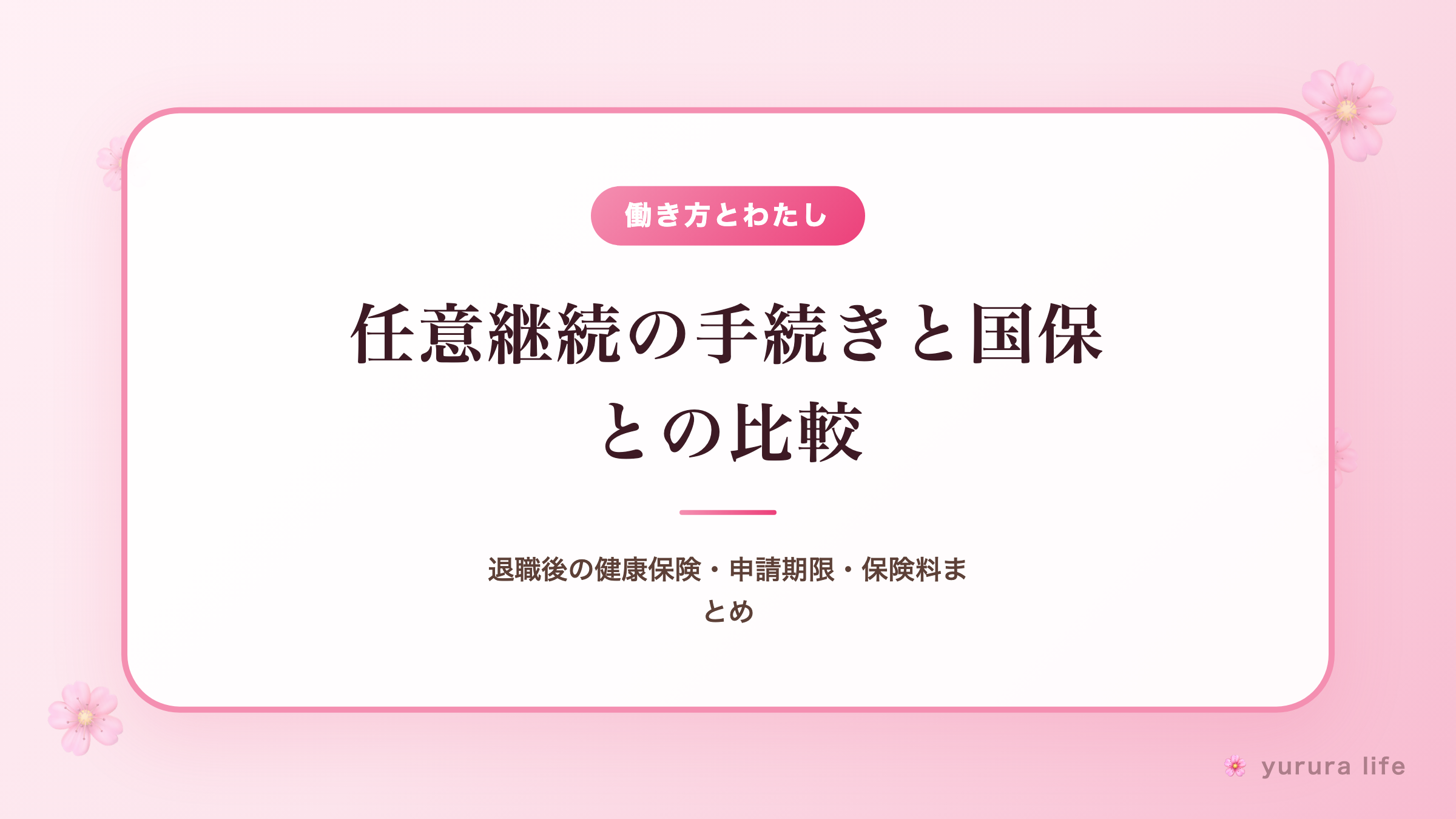 任意継続の手続きと国保との比較｜退職後の健康保険・申請期限・保険料まとめ