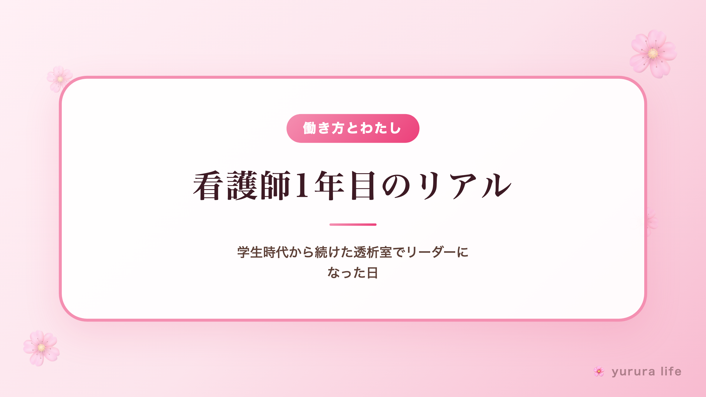 看護師1年目のリアル｜学生時代から続けた透析室でリーダーになった日