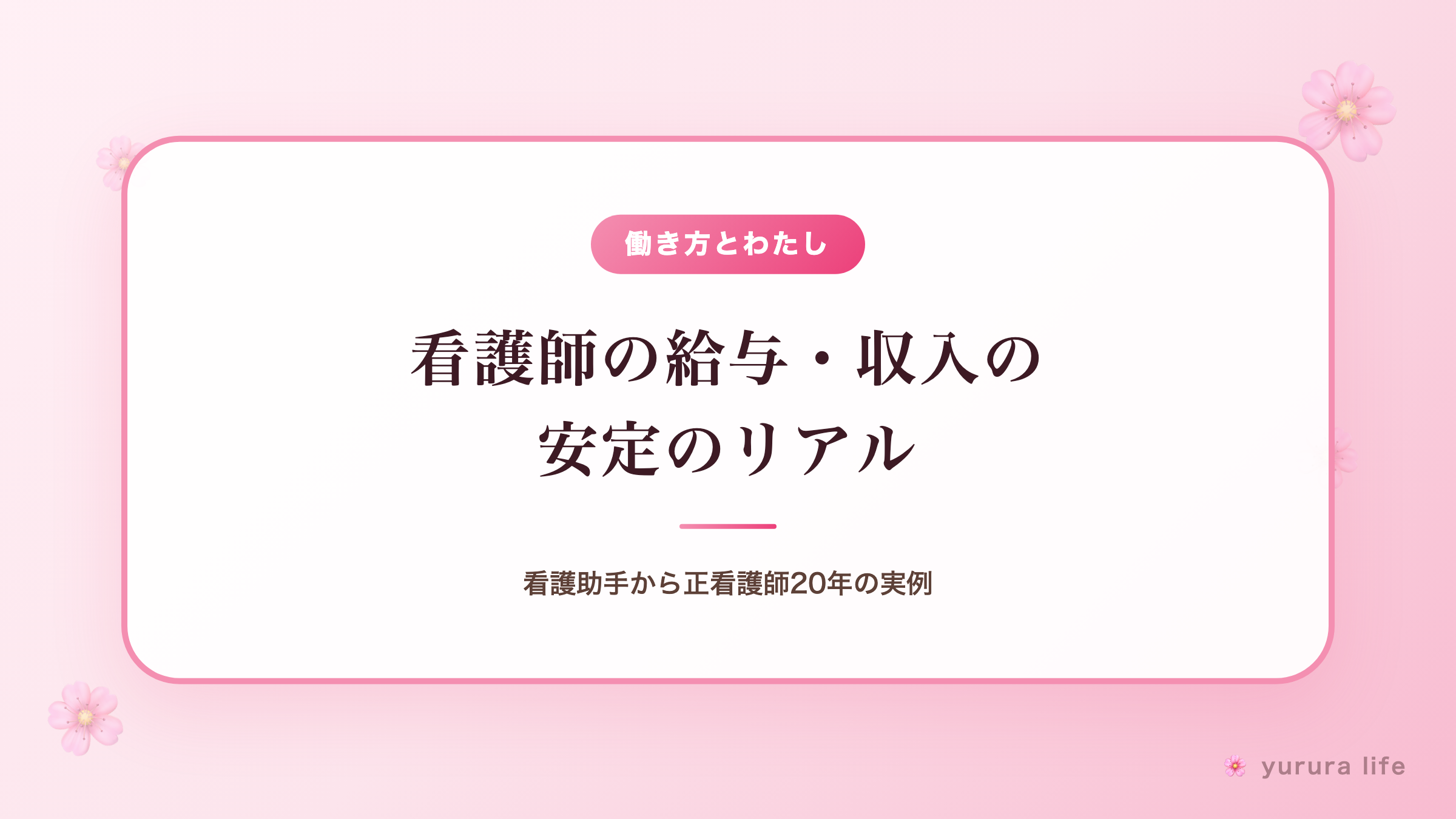 看護師の給与・収入の安定のリアル｜看護助手から正看護師20年の実例