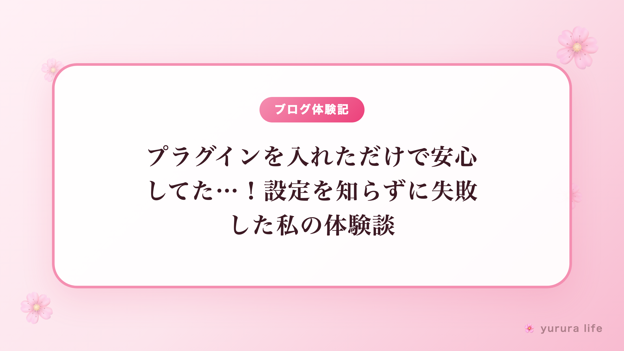 プラグインを入れただけで安心してた…！設定を知らずに失敗した私の体験談