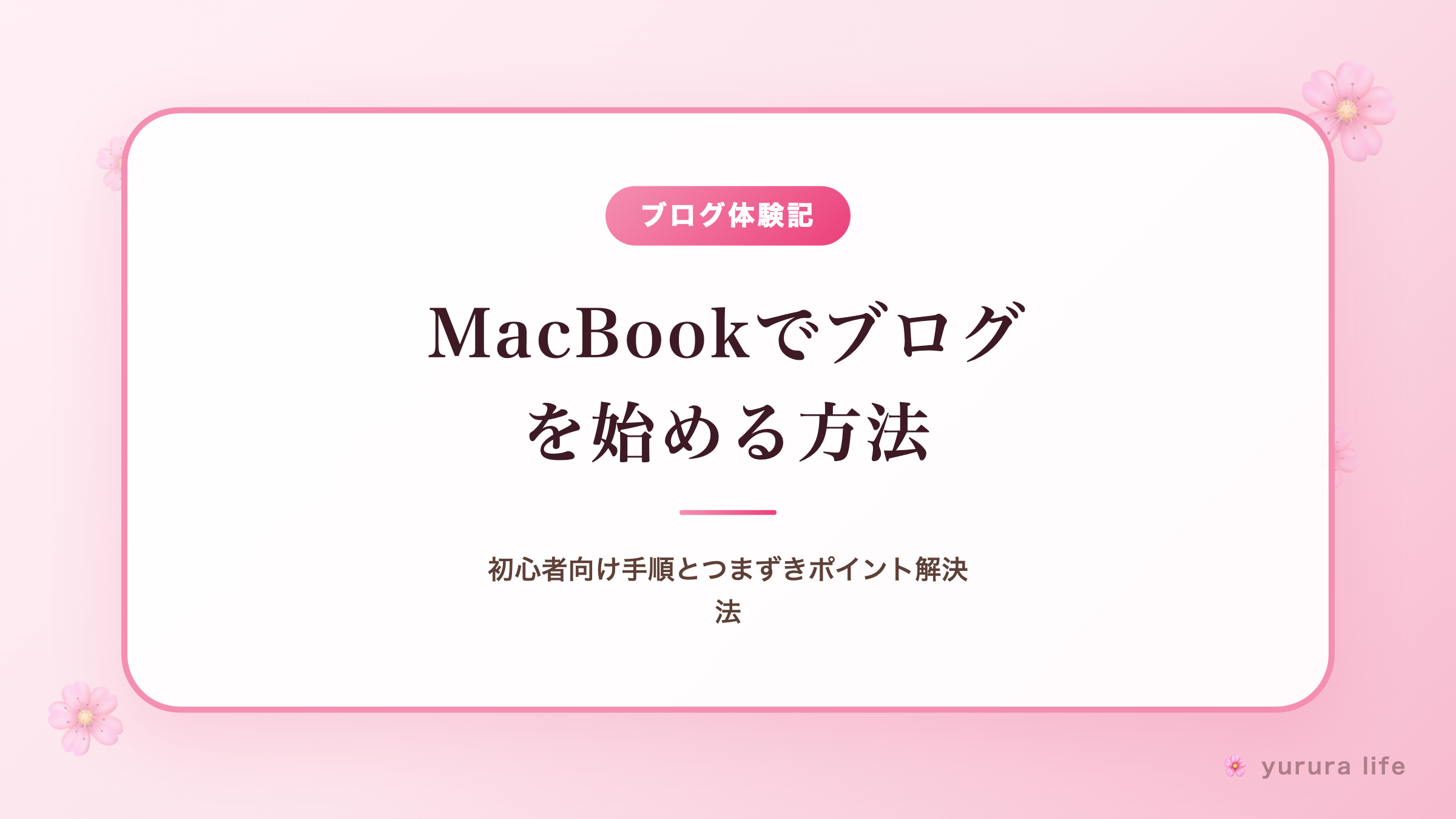 MacBookでブログを始める方法｜初心者向け手順とつまずきポイント解決法