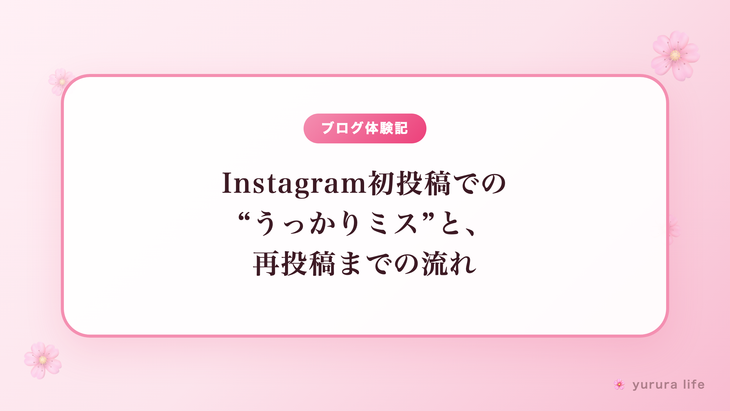 【超初心者の挑戦記録】Instagram初投稿での“うっかりミス”と、再投稿までの流れ