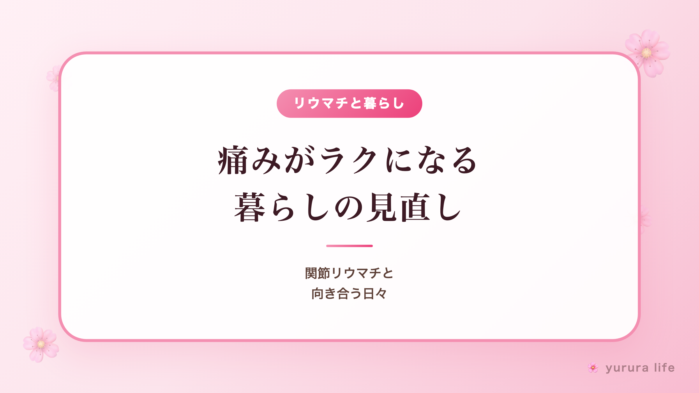 「できないこと」が増えてきた朝に。手指の痛みと向き合う暮らしを見直して、少しラクになった話