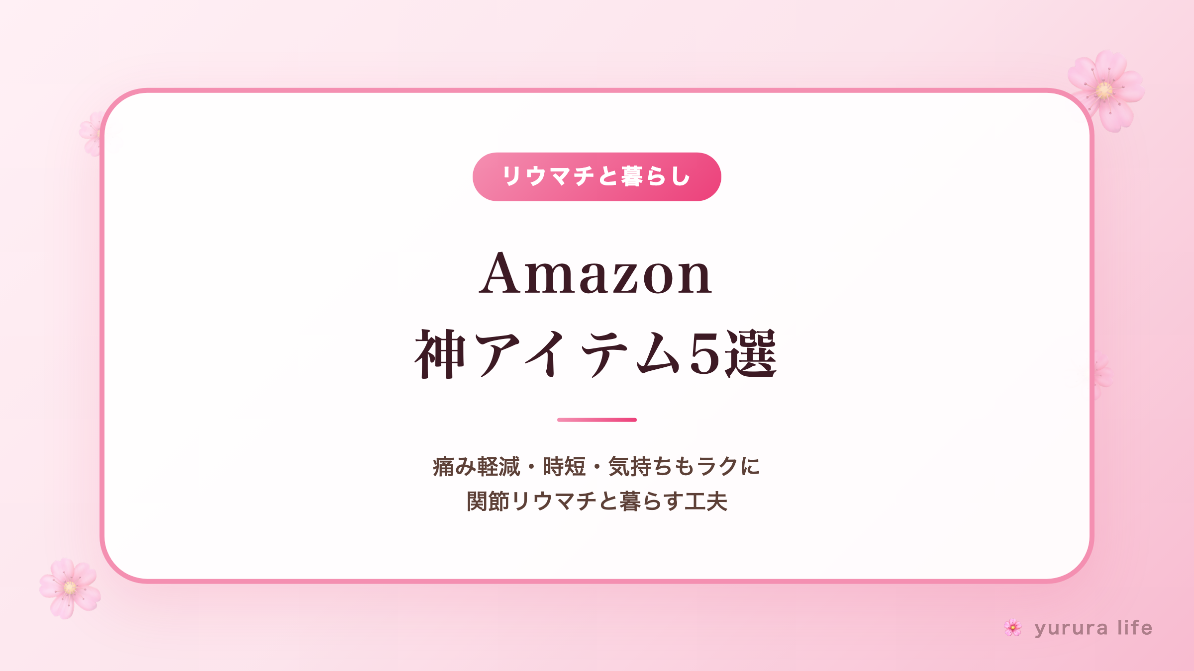 手指がつらい朝を少しラクにする神アイテム5選｜痛み軽減・時短・気持ちもラクに