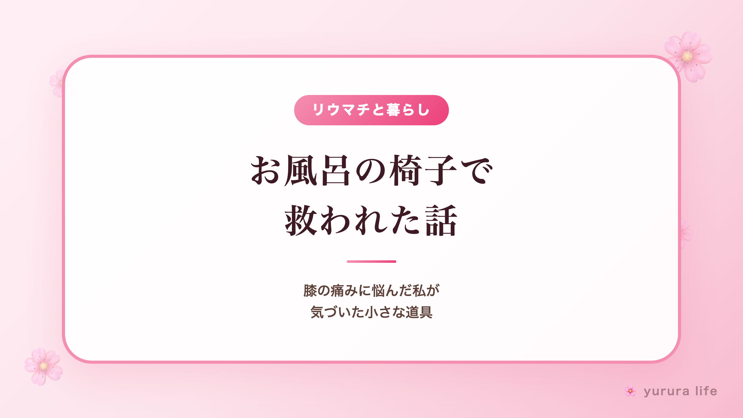 【診断前のつらさと気づき】膝の痛みに悩んだ私が、お風呂の椅子で救われた話