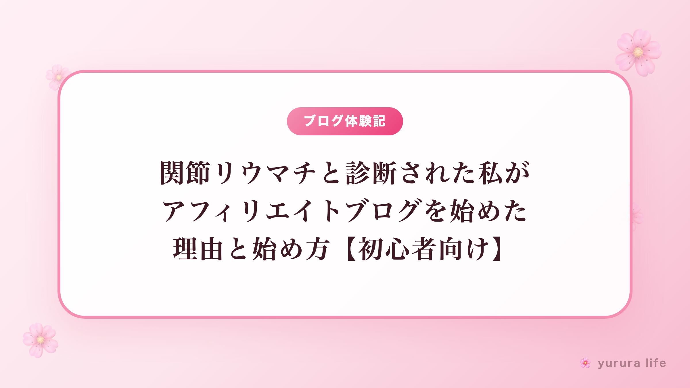 関節リウマチと診断された私がアフィリエイトブログを始めた理由と始め方【初心者向け】