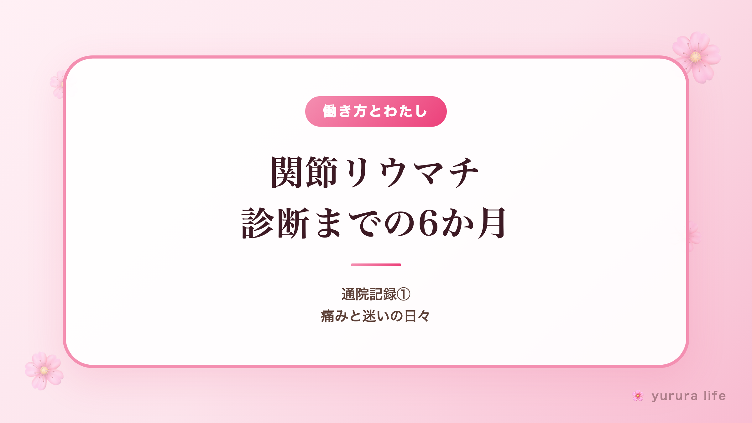 【通院記録①】関節リウマチ診断までの6か月。私の痛みと迷いの日々