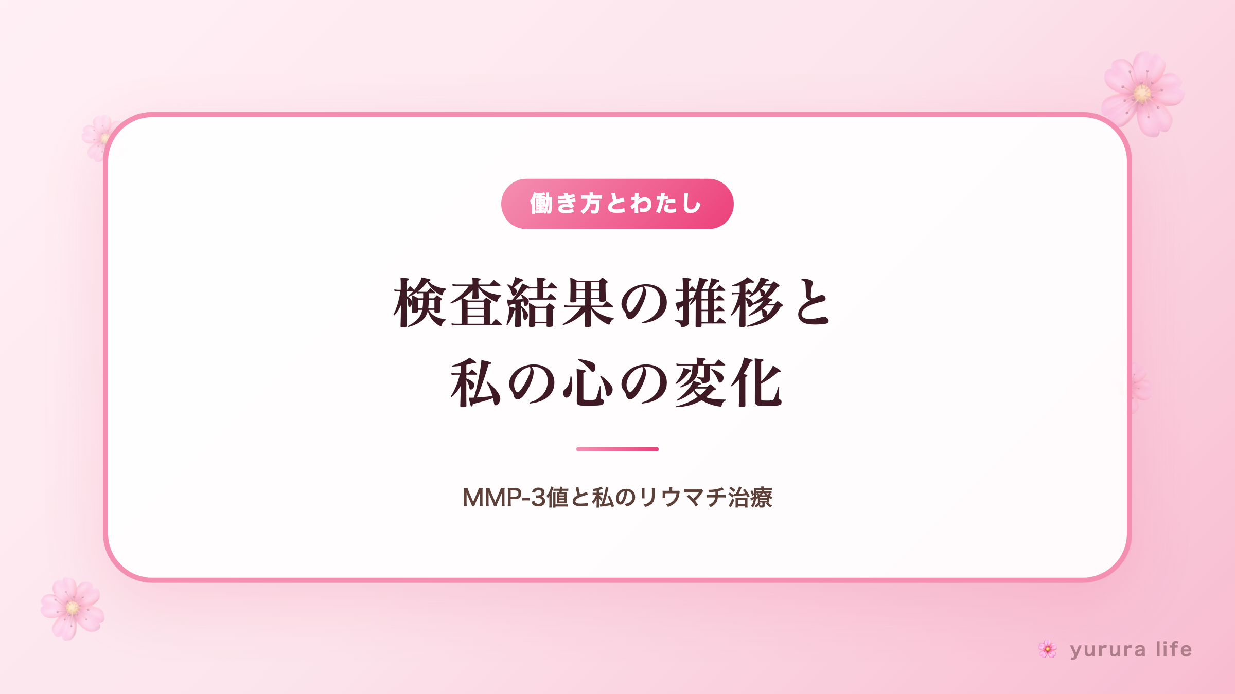 【通院記録③】検査結果の推移と私の心の変化｜MMP-3値と私のリウマチ治療