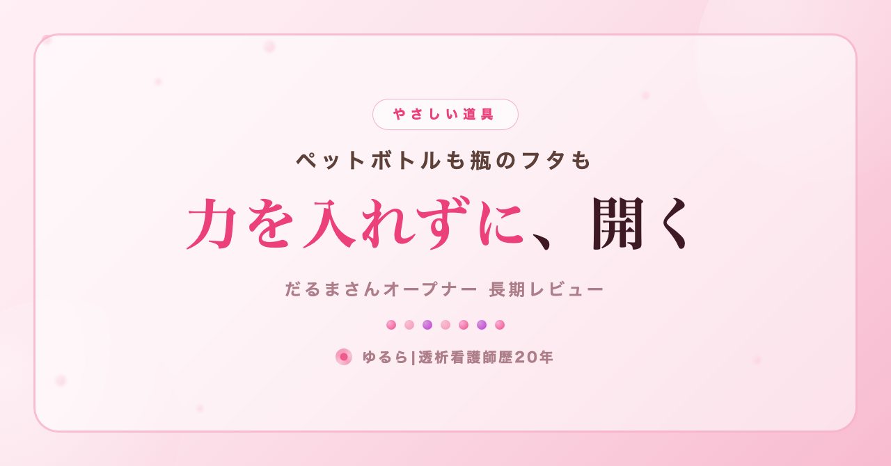 手指がつらい人へ。「だるまさんオープナー」を何年も使って、ペットボトルも瓶も自分で開けられるようになった話