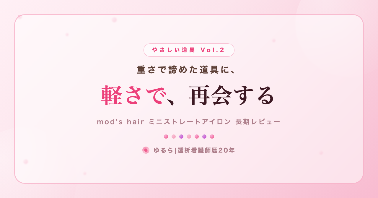 重さで諦めたヘアアイロン、軽さで再会した。mod's hair MHS-2430 ミニストレートアイロンを毎朝使ってわかったこと