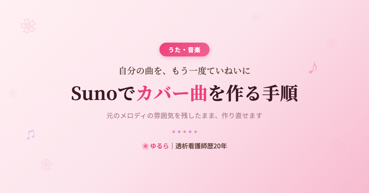 Sunoでカバー曲を作る手順 ── 自分の曲を、もう一度ていねいに