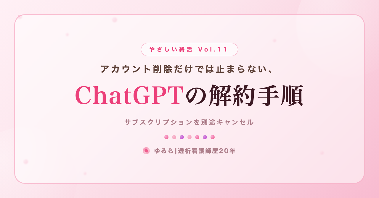 アカウント削除だけでは止まらない。ChatGPT(有料プラン)の解約手順を、ひとり暮らしの私が書き出してみた話(やさしい終活 Vol.11)