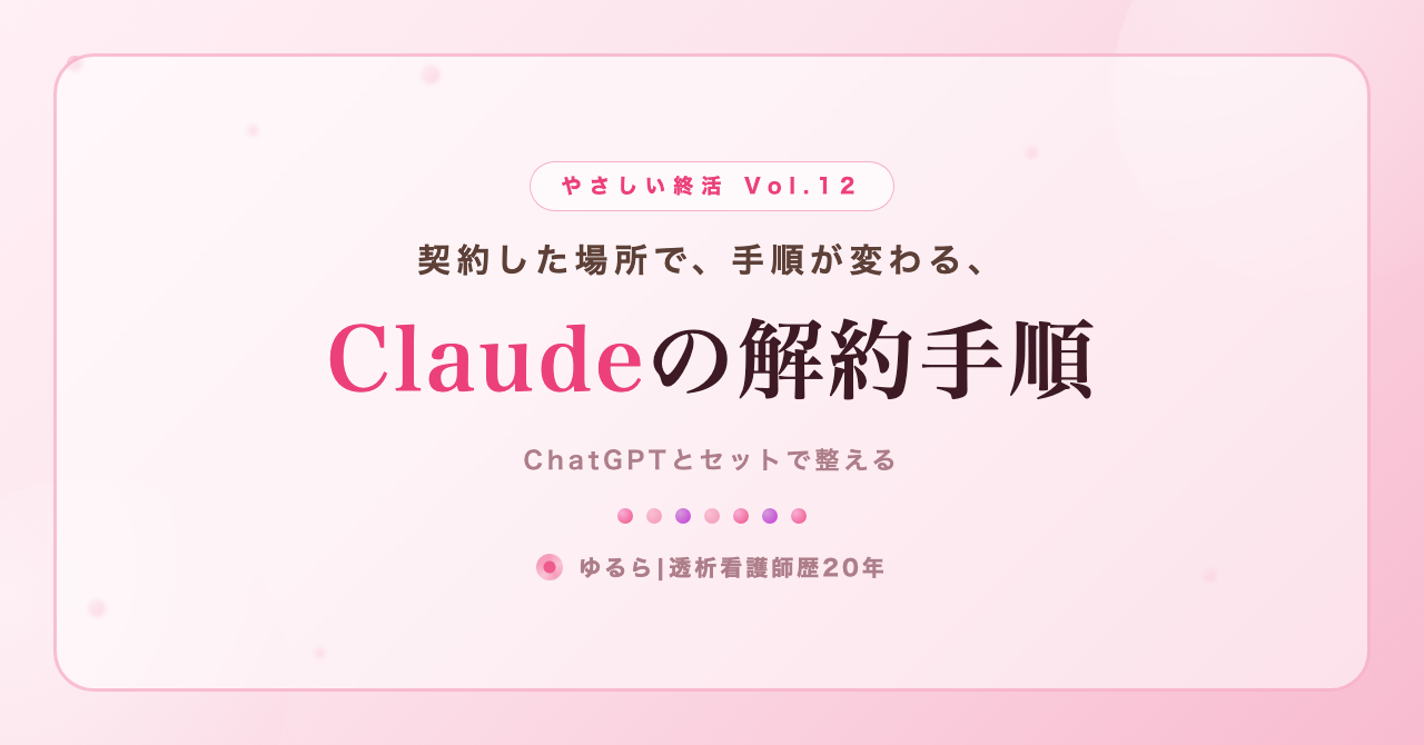契約した場所で、手順が変わる。Claude(有料プラン)の解約手順を、ひとり暮らしの私が書き出してみた話(やさしい終活 Vol.12)