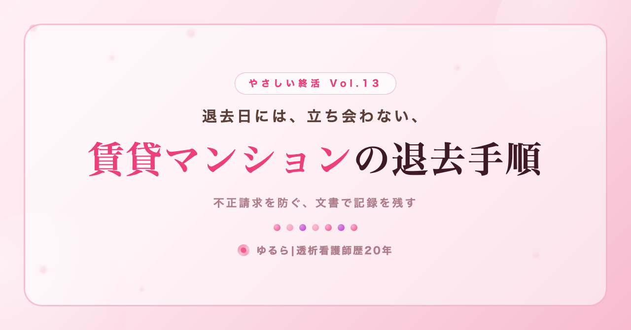 退去日には立ち会わない。賃貸マンションの退去手順を、ひとり暮らしの私が書き出してみた話(やさしい終活 Vol.13)