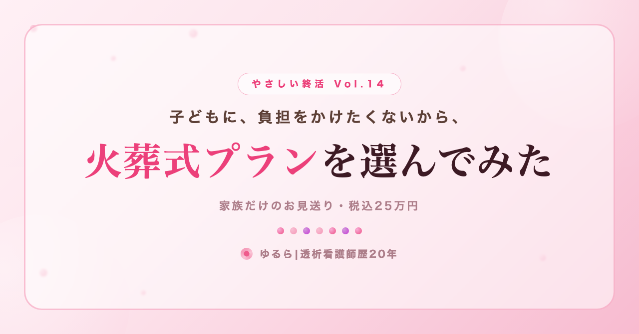 子どもに負担をかけたくないから。火葬式プランを資料請求して選んでみた話(やさしい終活 Vol.14)