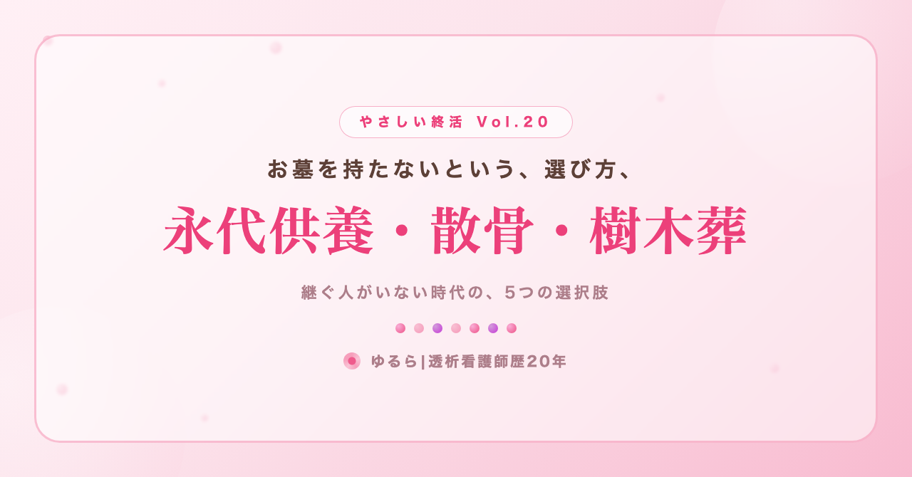 お墓もお寺も持たない選択。永代供養・散骨・樹木葬を、ひとり暮らしの私が書き出してみた話(やさしい終活 Vol.20)
