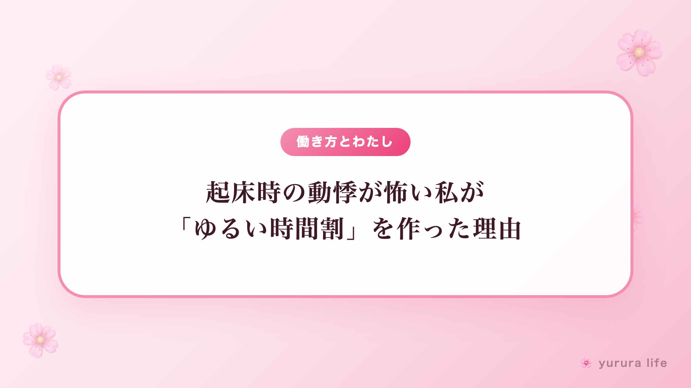 【療養中の1日リズム】起床時の動悸が怖い私が「ゆるい時間割」を作った理由