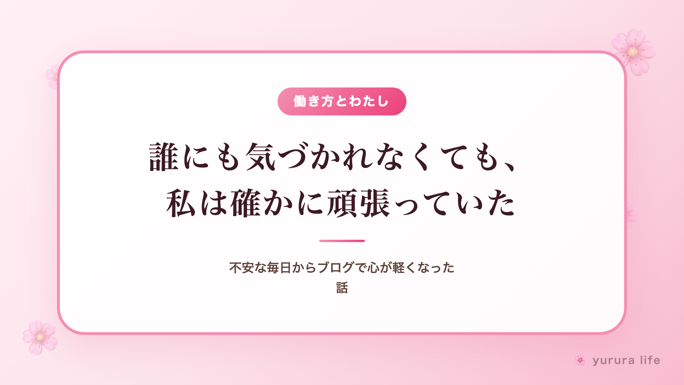 誰にも気づかれなくても、私は確かに頑張っていた｜不安な毎日からブログで心が軽くなった話
