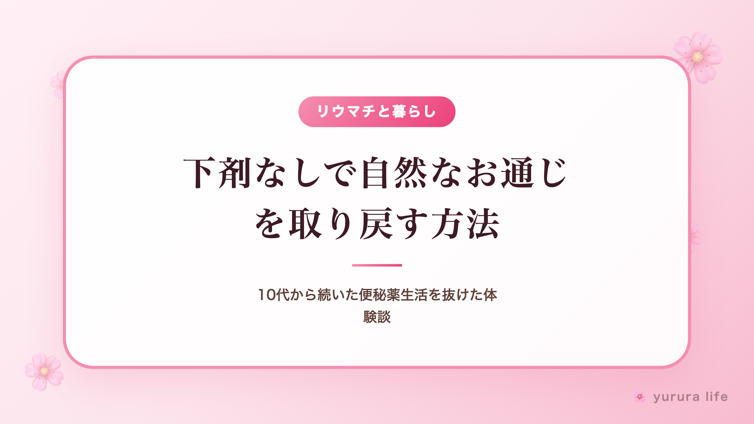 下剤なしで自然なお通じを取り戻す方法｜10代から続いた便秘薬生活を抜けた体験談