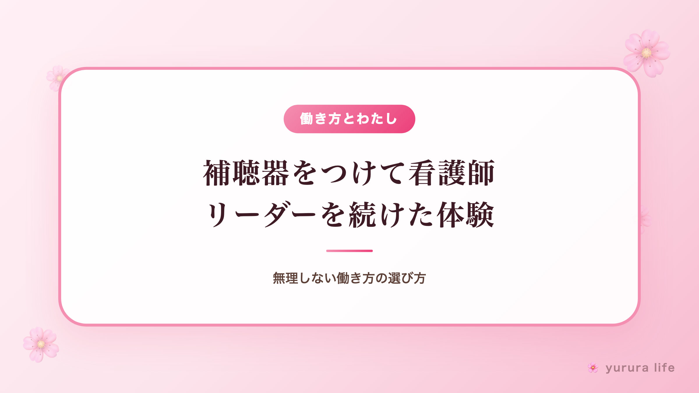 補聴器をつけて看護師リーダーを続けた体験｜無理しない働き方の選び方