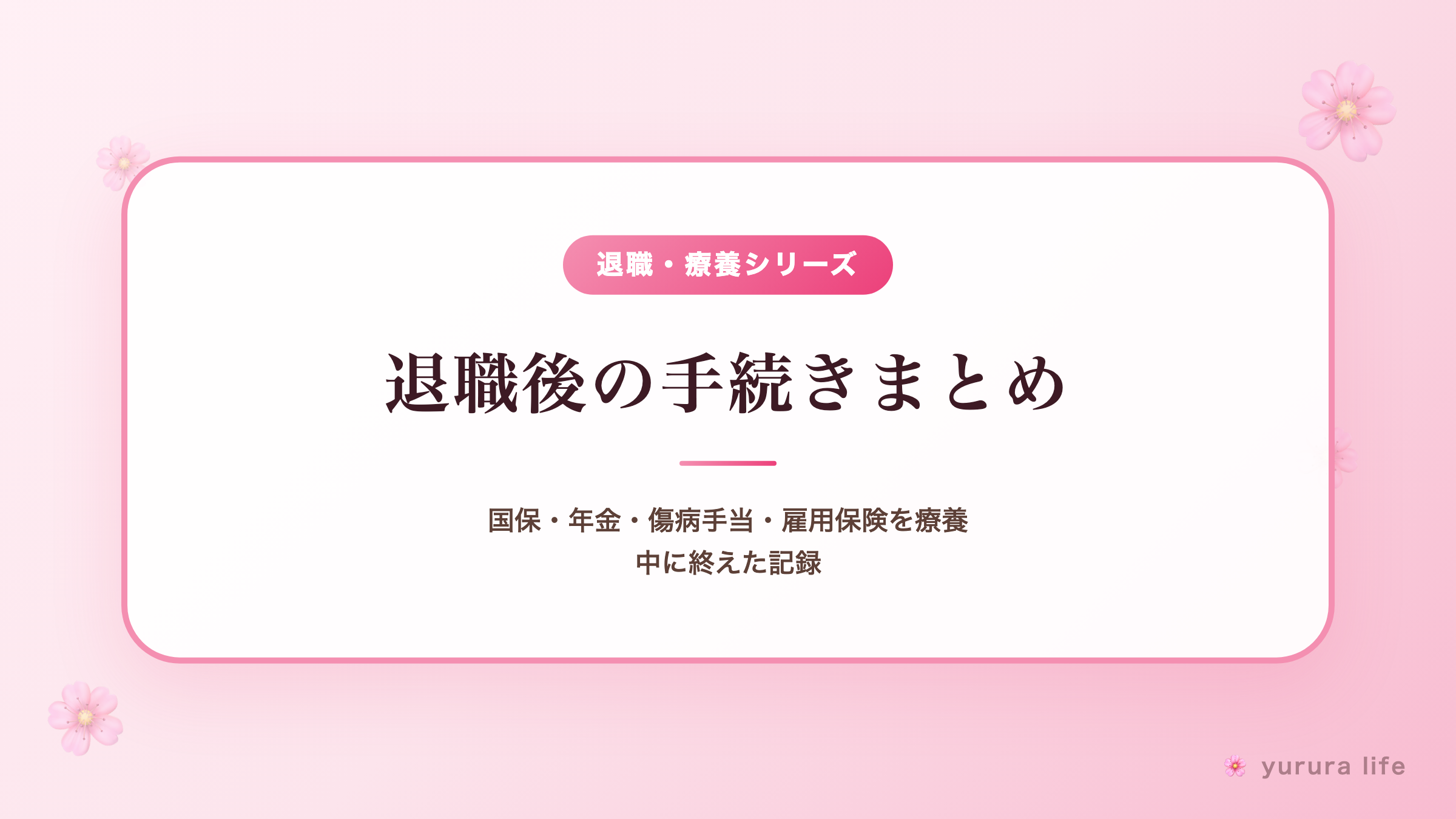 退職後の手続きまとめ｜国保・年金・傷病手当・雇用保険を療養中に終えた記録