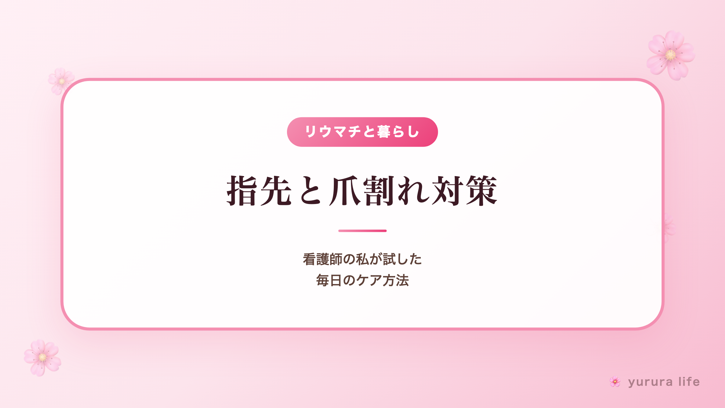 指先がつらい、爪が割れる。20年腱鞘炎の私が試した爪ケア方法とリッチネイルの話