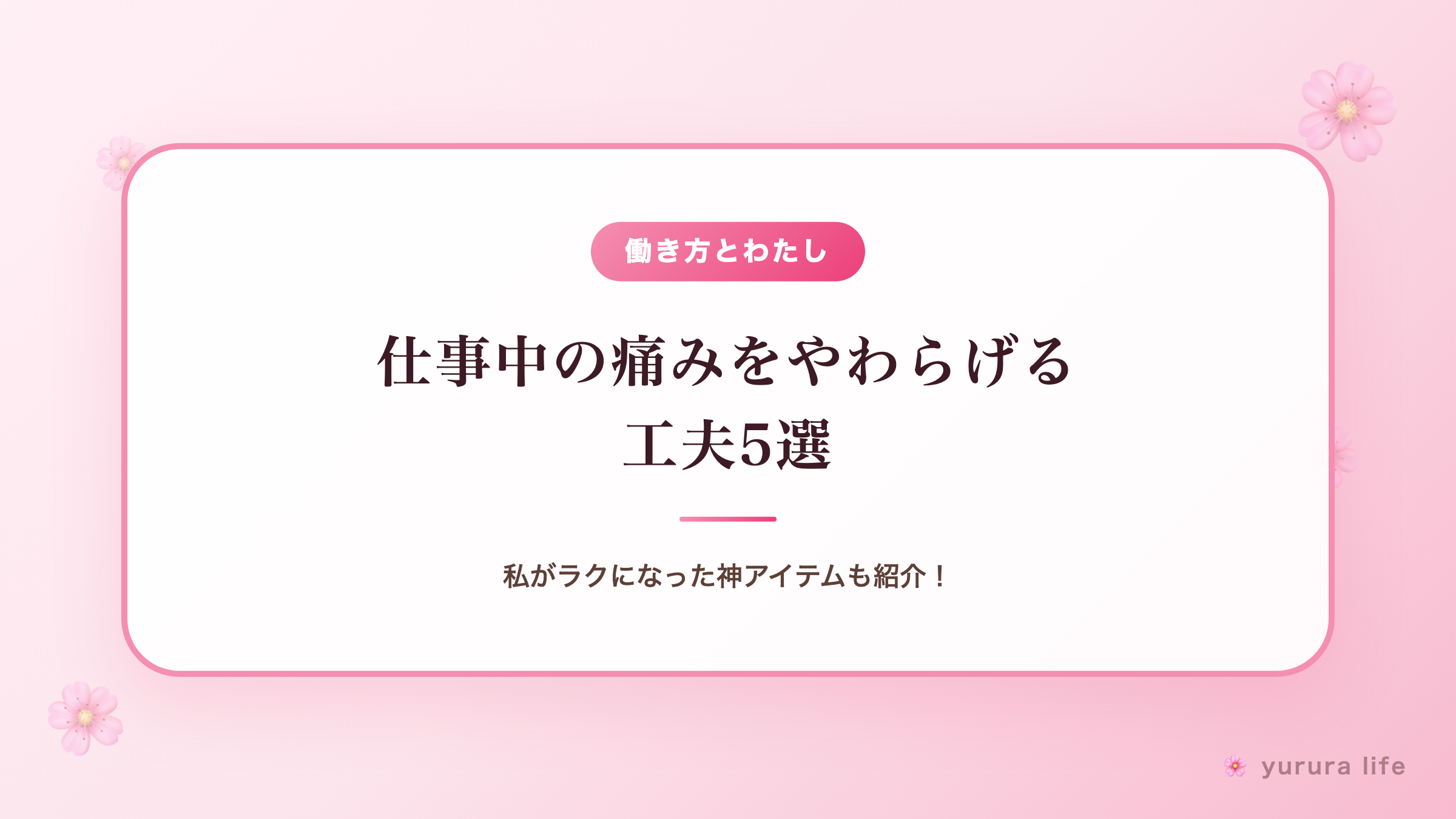 【看護師×関節リウマチ】仕事中の痛みをやわらげる工夫5選｜私がラクになった神アイテムも紹介！