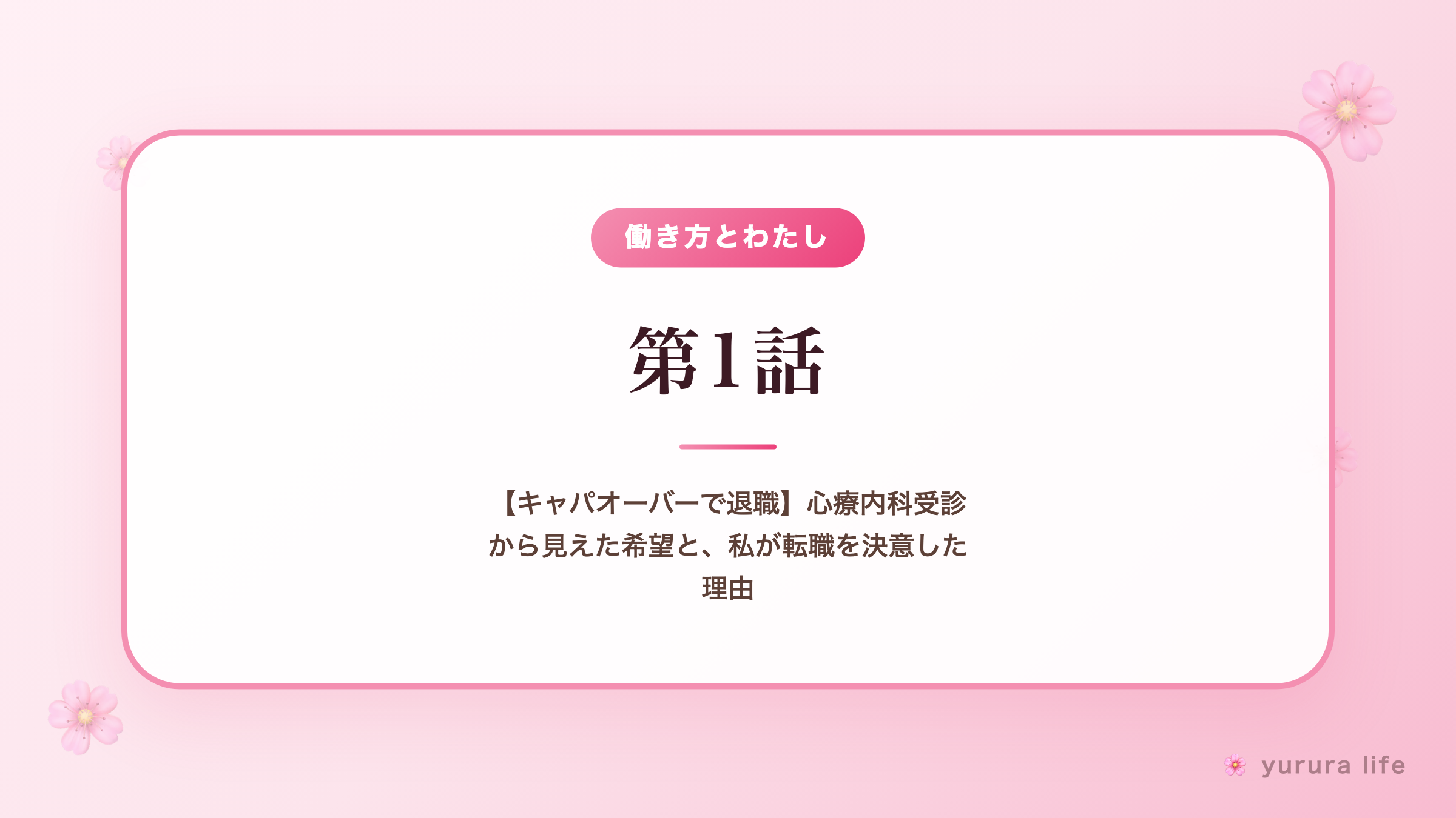 第1話｜【キャパオーバーで退職】心療内科受診から見えた希望と、私が転職を決意した理由