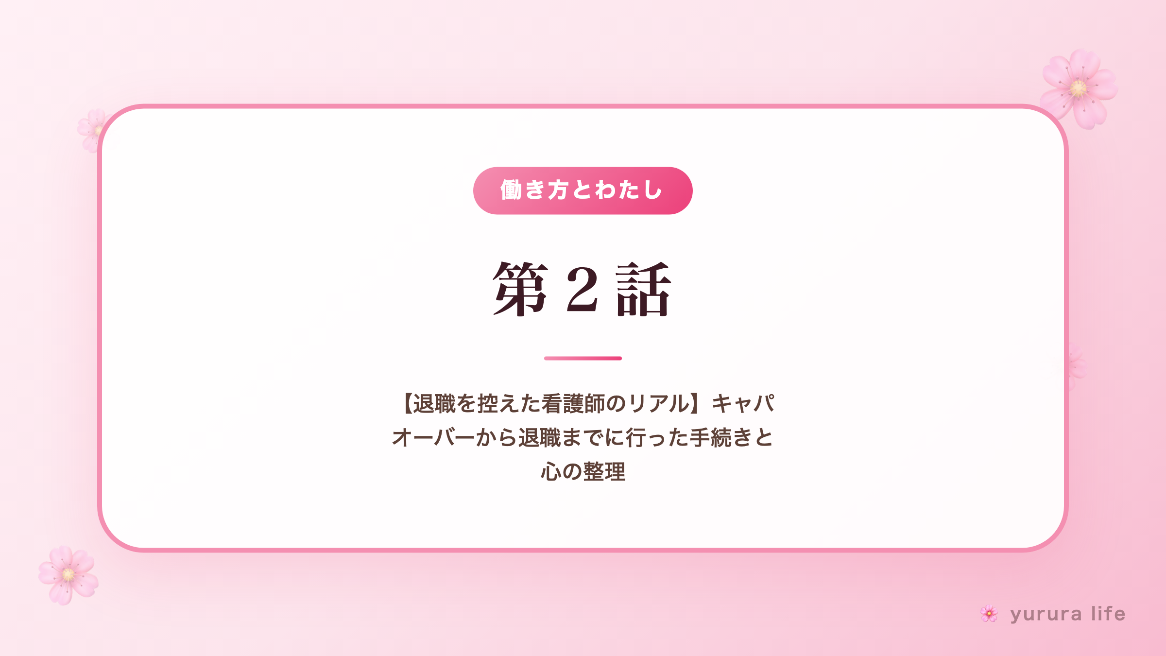 第２話｜【退職を控えた看護師のリアル】キャパオーバーから退職までに行った手続きと心の整理
