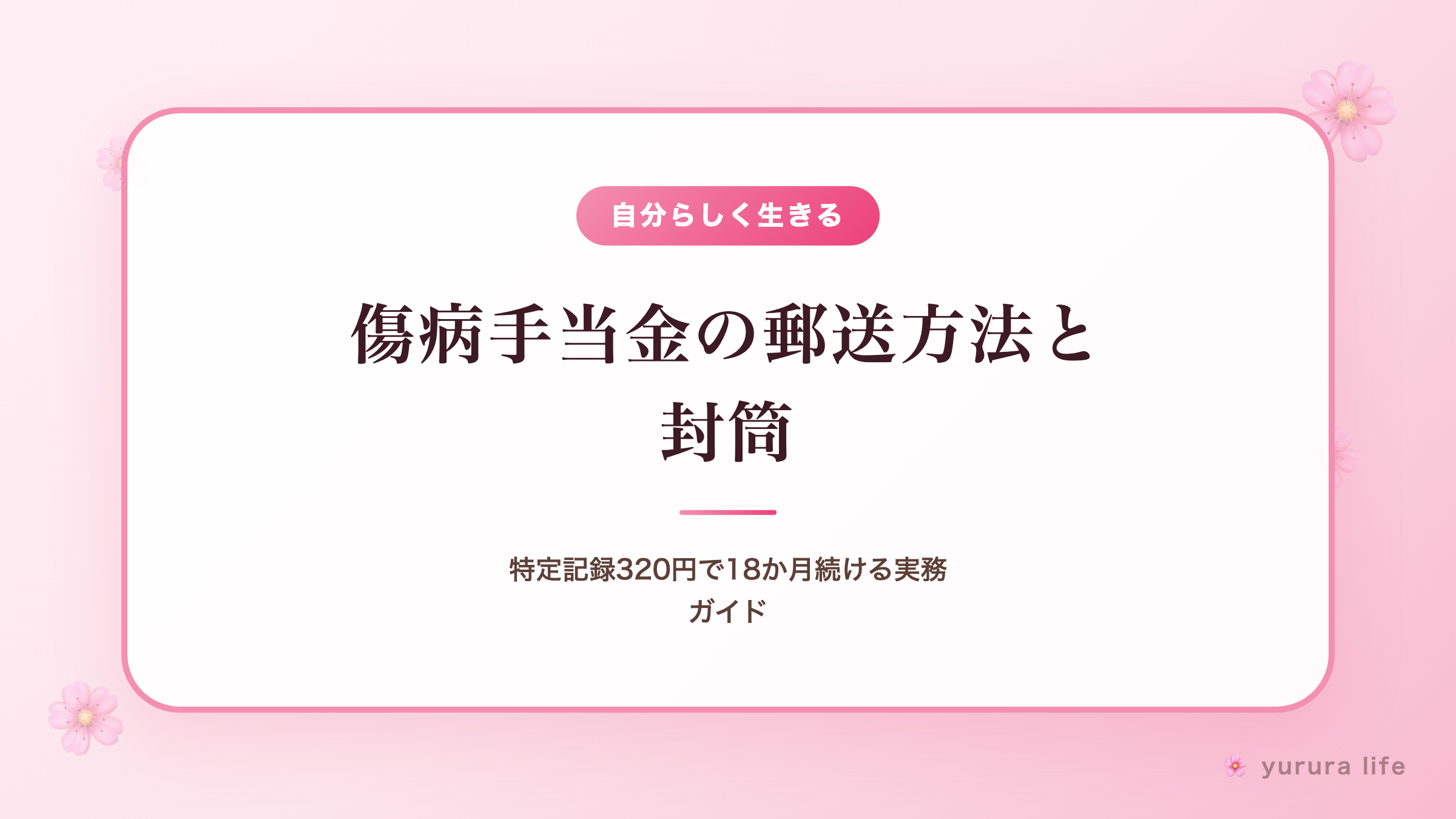 傷病手当金の郵送方法と封筒｜特定記録320円で18か月続ける実務ガイド